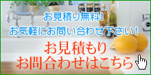 ハウスクリーニングのお見積もり・お問い合わせはこちら