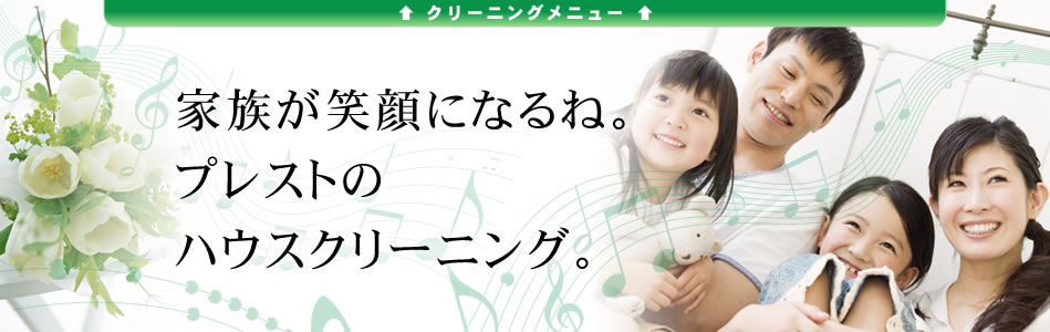 山形市周辺のハウスクリーニングならプレスト